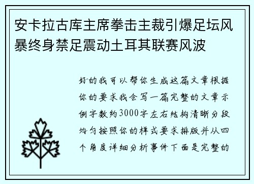 安卡拉古库主席拳击主裁引爆足坛风暴终身禁足震动土耳其联赛风波 安卡拉古库主席拳击主裁引爆足坛风暴终身禁足震动土耳其联赛风波