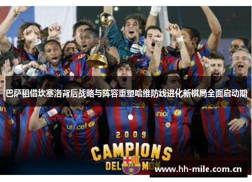 巴萨租借坎塞洛背后战略与阵容重塑哈维防线进化新棋局全面启动期 巴萨租借坎塞洛背后战略与阵容重塑哈维防线进化新棋局全面启动期