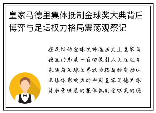 皇家马德里集体抵制金球奖大典背后博弈与足坛权力格局震荡观察记 皇家马德里集体抵制金球奖大典背后博弈与足坛权力格局震荡观察记