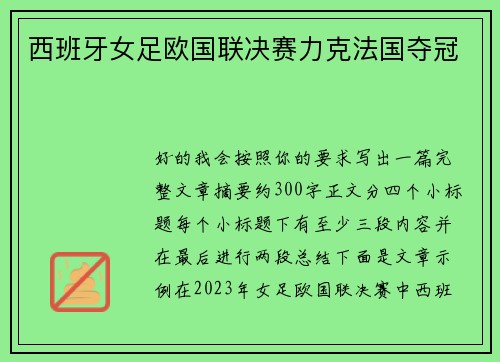 西班牙女足欧国联决赛力克法国夺冠 西班牙女足欧国联决赛力克法国夺冠