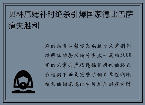 贝林厄姆补时绝杀引爆国家德比巴萨痛失胜利