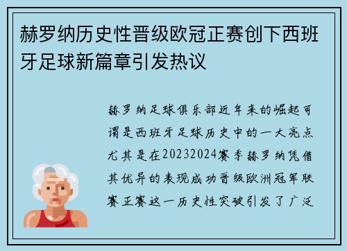 赫罗纳历史性晋级欧冠正赛创下西班牙足球新篇章引发热议 赫罗纳历史性晋级欧冠正赛创下西班牙足球新篇章引发热议
