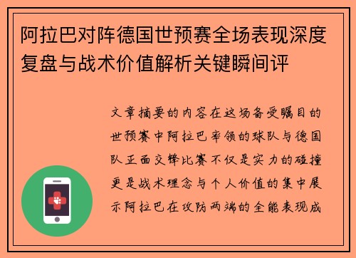 阿拉巴对阵德国世预赛全场表现深度复盘与战术价值解析关键瞬间评 阿拉巴对阵德国世预赛全场表现深度复盘与战术价值解析关键瞬间评