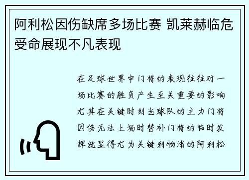 阿利松因伤缺席多场比赛 凯莱赫临危受命展现不凡表现 阿利松因伤缺席多场比赛 凯莱赫临危受命展现不凡表现
