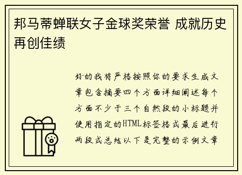 邦马蒂蝉联女子金球奖荣誉 成就历史再创佳绩 邦马蒂蝉联女子金球奖荣誉 成就历史再创佳绩
