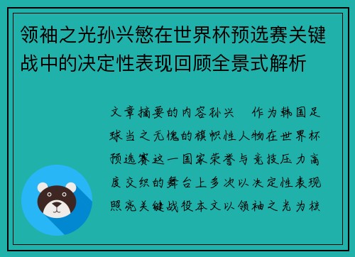 领袖之光孙兴慜在世界杯预选赛关键战中的决定性表现回顾全景式解析 领袖之光孙兴慜在世界杯预选赛关键战中的决定性表现回顾全景式解析