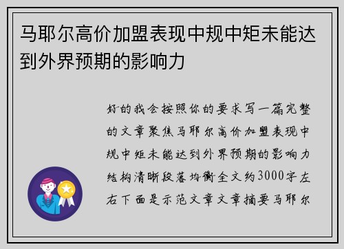 马耶尔高价加盟表现中规中矩未能达到外界预期的影响力 马耶尔高价加盟表现中规中矩未能达到外界预期的影响力