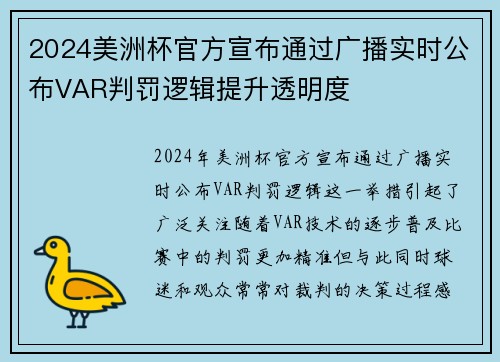 2024美洲杯官方宣布通过广播实时公布VAR判罚逻辑提升透明度 2024美洲杯官方宣布通过广播实时公布VAR判罚逻辑提升透明度
