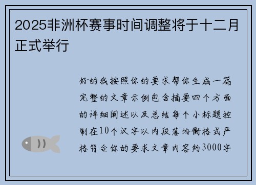 2025非洲杯赛事时间调整将于十二月正式举行 2025非洲杯赛事时间调整将于十二月正式举行