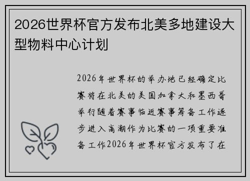 2026世界杯官方发布北美多地建设大型物料中心计划 2026世界杯官方发布北美多地建设大型物料中心计划
