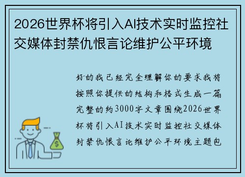 2026世界杯将引入AI技术实时监控社交媒体封禁仇恨言论维护公平环境 2026世界杯将引入AI技术实时监控社交媒体封禁仇恨言论维护公平环境