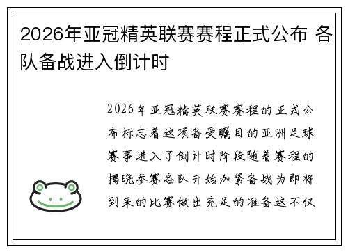 2026年亚冠精英联赛赛程正式公布 各队备战进入倒计时