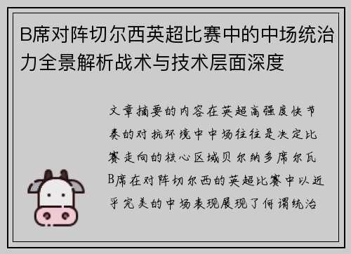 B席对阵切尔西英超比赛中的中场统治力全景解析战术与技术层面深度 B席对阵切尔西英超比赛中的中场统治力全景解析战术与技术层面深度