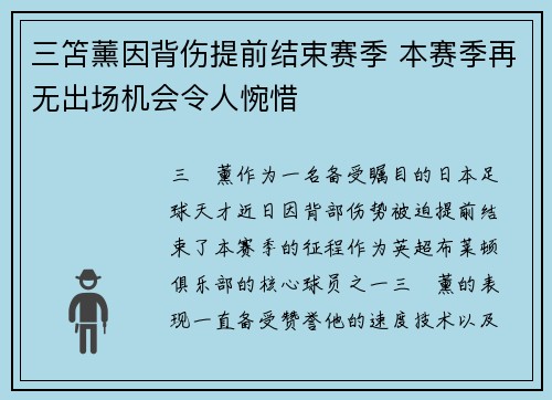 三笘薰因背伤提前结束赛季 本赛季再无出场机会令人惋惜