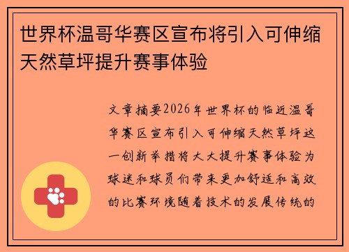 世界杯温哥华赛区宣布将引入可伸缩天然草坪提升赛事体验 世界杯温哥华赛区宣布将引入可伸缩天然草坪提升赛事体验