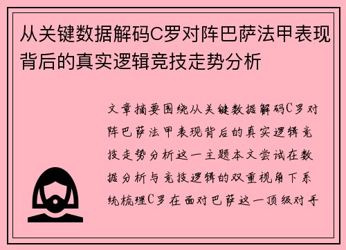 从关键数据解码C罗对阵巴萨法甲表现背后的真实逻辑竞技走势分析 从关键数据解码C罗对阵巴萨法甲表现背后的真实逻辑竞技走势分析