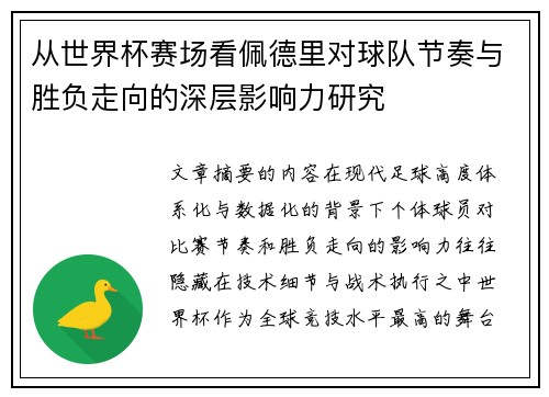 从世界杯赛场看佩德里对球队节奏与胜负走向的深层影响力研究 从世界杯赛场看佩德里对球队节奏与胜负走向的深层影响力研究
