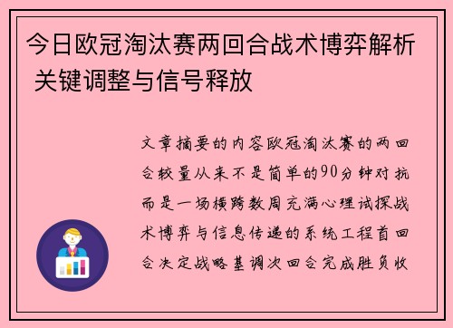 今日欧冠淘汰赛两回合战术博弈解析 关键调整与信号释放 今日欧冠淘汰赛两回合战术博弈解析 关键调整与信号释放