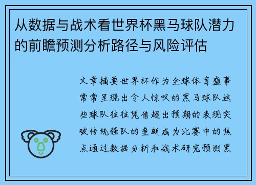 从数据与战术看世界杯黑马球队潜力的前瞻预测分析路径与风险评估 从数据与战术看世界杯黑马球队潜力的前瞻预测分析路径与风险评估