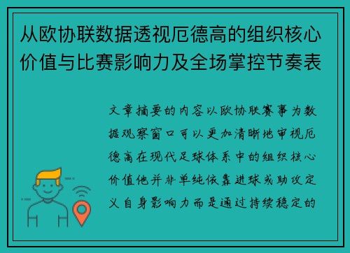 从欧协联数据透视厄德高的组织核心价值与比赛影响力及全场掌控节奏表现 从欧协联数据透视厄德高的组织核心价值与比赛影响力及全场掌控节奏表现