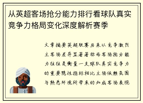 从英超客场抢分能力排行看球队真实竞争力格局变化深度解析赛季 从英超客场抢分能力排行看球队真实竞争力格局变化深度解析赛季