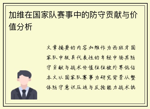 加维在国家队赛事中的防守贡献与价值分析 加维在国家队赛事中的防守贡献与价值分析