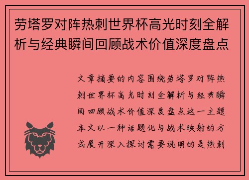 劳塔罗对阵热刺世界杯高光时刻全解析与经典瞬间回顾战术价值深度盘点 劳塔罗对阵热刺世界杯高光时刻全解析与经典瞬间回顾战术价值深度盘点