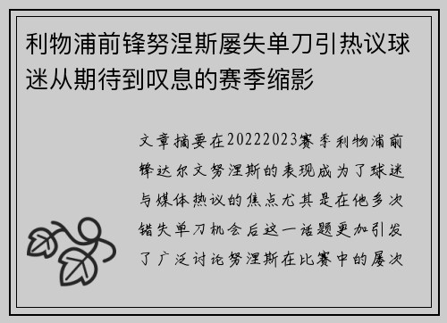 利物浦前锋努涅斯屡失单刀引热议球迷从期待到叹息的赛季缩影 利物浦前锋努涅斯屡失单刀引热议球迷从期待到叹息的赛季缩影