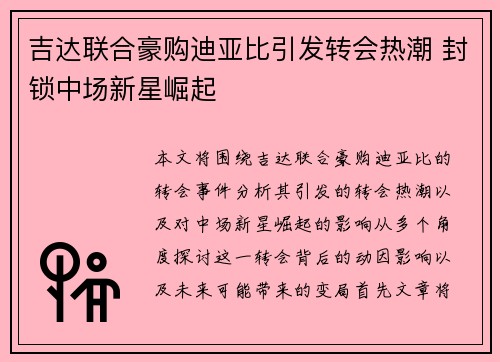 吉达联合豪购迪亚比引发转会热潮 封锁中场新星崛起 吉达联合豪购迪亚比引发转会热潮 封锁中场新星崛起