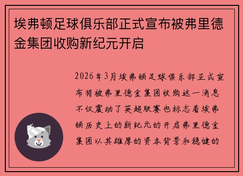 埃弗顿足球俱乐部正式宣布被弗里德金集团收购新纪元开启 埃弗顿足球俱乐部正式宣布被弗里德金集团收购新纪元开启
