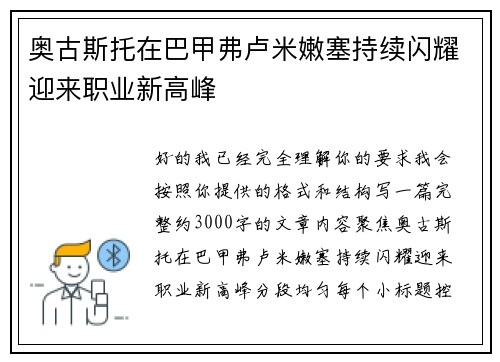 奥古斯托在巴甲弗卢米嫩塞持续闪耀迎来职业新高峰 奥古斯托在巴甲弗卢米嫩塞持续闪耀迎来职业新高峰