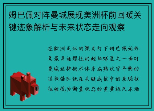 姆巴佩对阵曼城展现美洲杯前回暖关键迹象解析与未来状态走向观察 姆巴佩对阵曼城展现美洲杯前回暖关键迹象解析与未来状态走向观察