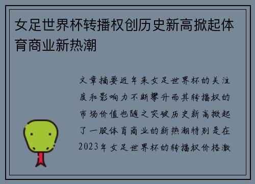 女足世界杯转播权创历史新高掀起体育商业新热潮 女足世界杯转播权创历史新高掀起体育商业新热潮