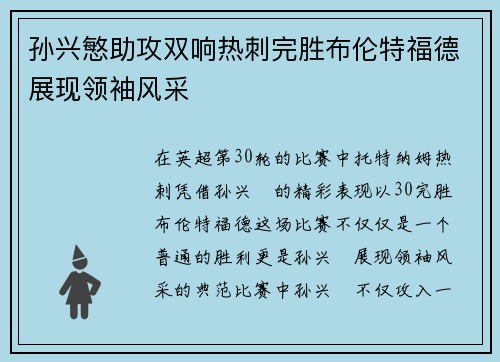 孙兴慜助攻双响热刺完胜布伦特福德展现领袖风采