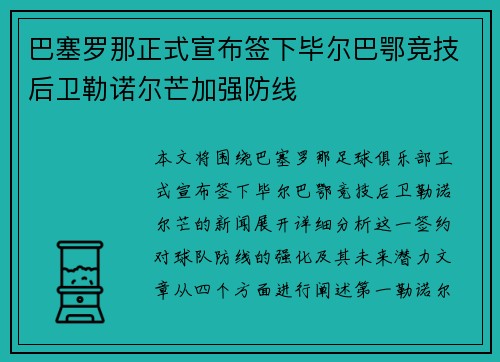 巴塞罗那正式宣布签下毕尔巴鄂竞技后卫勒诺尔芒加强防线