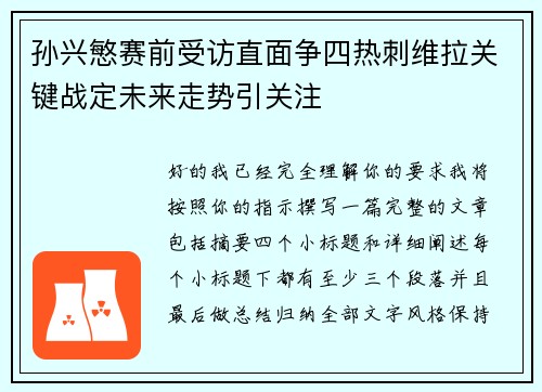 孙兴慜赛前受访直面争四热刺维拉关键战定未来走势引关注 孙兴慜赛前受访直面争四热刺维拉关键战定未来走势引关注