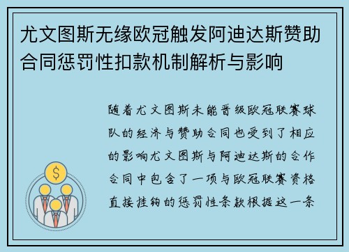 尤文图斯无缘欧冠触发阿迪达斯赞助合同惩罚性扣款机制解析与影响 尤文图斯无缘欧冠触发阿迪达斯赞助合同惩罚性扣款机制解析与影响
