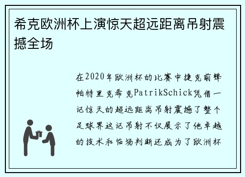 希克欧洲杯上演惊天超远距离吊射震撼全场