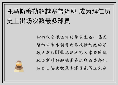 托马斯穆勒超越塞普迈耶 成为拜仁历史上出场次数最多球员