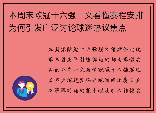 本周末欧冠十六强一文看懂赛程安排为何引发广泛讨论球迷热议焦点