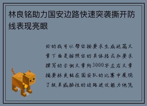 林良铭助力国安边路快速突袭撕开防线表现亮眼
