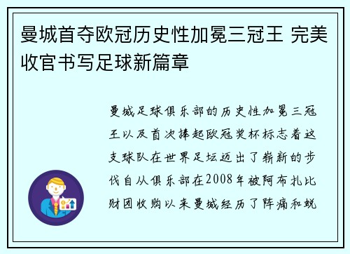 曼城首夺欧冠历史性加冕三冠王 完美收官书写足球新篇章