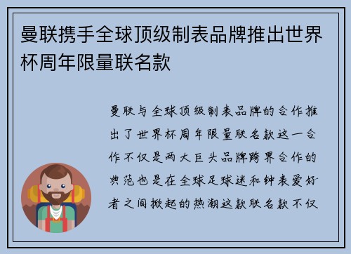 曼联携手全球顶级制表品牌推出世界杯周年限量联名款