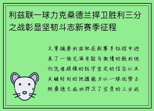 利兹联一球力克桑德兰捍卫胜利三分之战彰显坚韧斗志新赛季征程