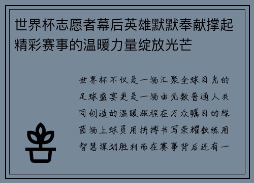 世界杯志愿者幕后英雄默默奉献撑起精彩赛事的温暖力量绽放光芒 世界杯志愿者幕后英雄默默奉献撑起精彩赛事的温暖力量绽放光芒