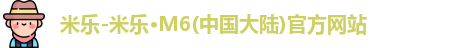 米乐官网